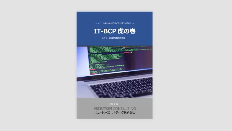 IT-BCP虎の巻（1）