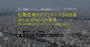 危機管理カンファレンス2020・春　セミナー