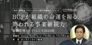 危機管理カンファレンス2020秋「オールハザードBCPの実態とは ～あらゆる事象に対応できる危機管理とBCPとは～」