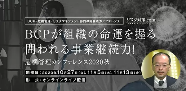 危機管理カンファレンス2020秋「リスクマネジメントを『お荷物』から『武器』に変えるために今すぐ取り組むべきこと」