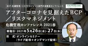 「ERMの論点2021 守りから攻めのリスクマネジメントへ」危機管理カンファレンス2021春