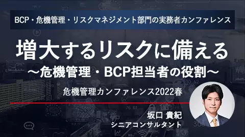 『いざという時』に機能するBCPの在り方　ウェザーニューズが取り組むオールハザードBCP」危機管理カンファレンス2022春