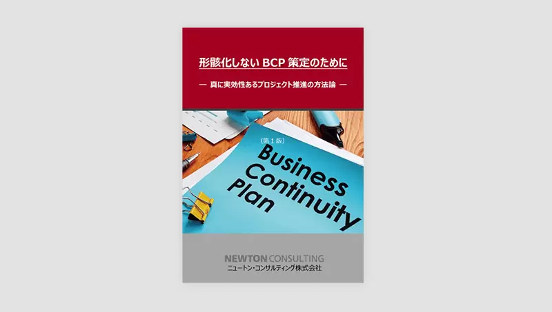 形骸化しないBCP策定のために－真に実効性あるプロジェクト推進の方法論－