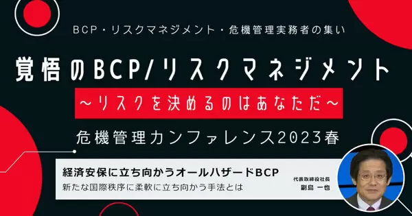 経済安保に立ち向かうオールハザードBCP ～新たな国際秩序に柔軟に立ち向かう手法とは～