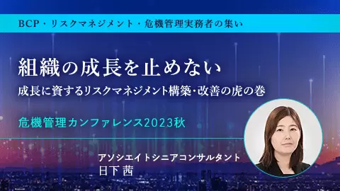 組織の成長を止めない ～成長に資するリスクマネジメント構築・改善の虎の巻～