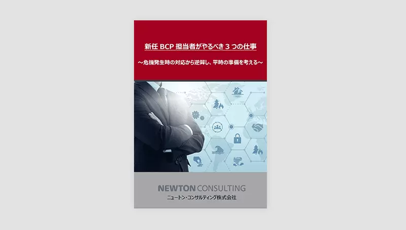新任BCP担当者がやるべき3つの仕事～危機時の対応から逆算し、平時の準備を考える～
