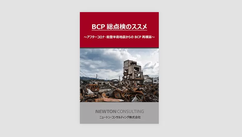 BCP総点検のススメ～アフターコロナ・能登半島地震からのBCP再構築～