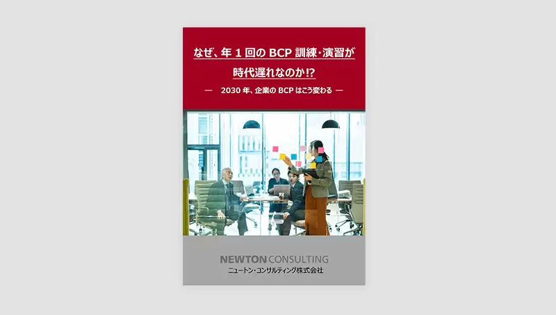 なぜ、年1回のBCP訓練・演習が時代遅れなのか？－2030年、企業のBCPはこう変わる－