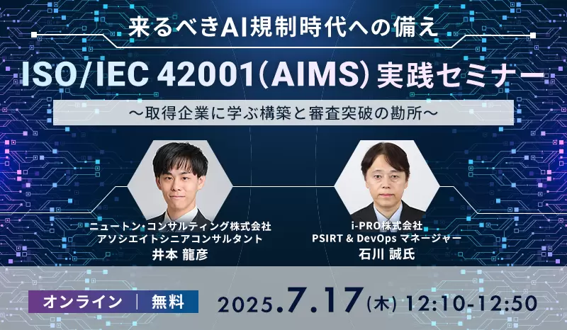 来るべきAI規制時代への備え： ISO/IEC 42001（AIMS）実践セミナー