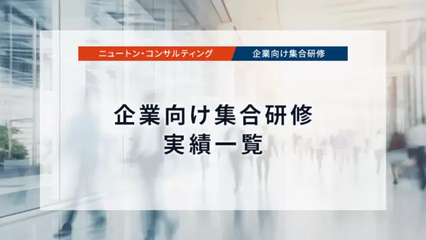 企業向け集合研修　実績一覧