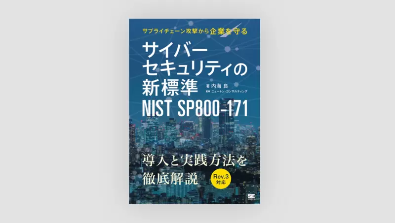 サプライチェーン攻撃から企業を守る サイバーセキュリティの新標準 NIST SP800-171
