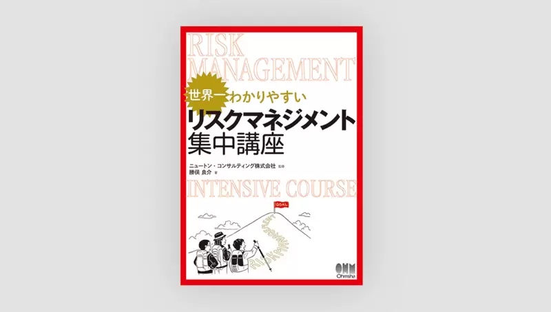 世界一わかりやすい リスクマネジメント集中講座