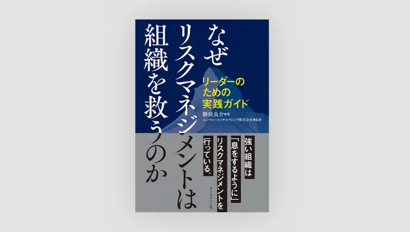 なぜリスクマネジメントは組織を救うのか　リーダーのための実践ガイド