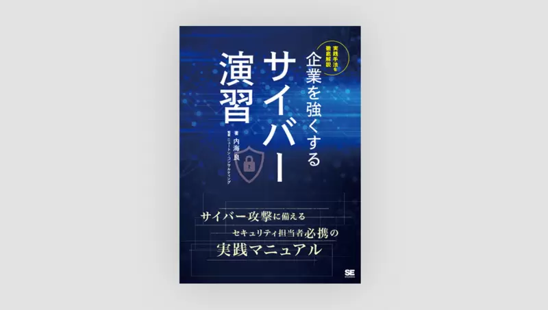 企業を強くするサイバー演習