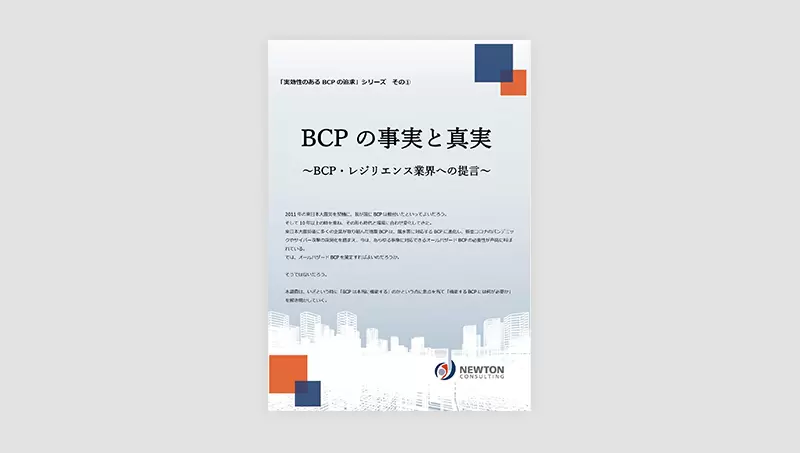 BCPの事実と真実～BCP・レジリエンス業界への提言～