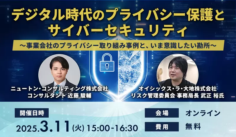 デジタル時代のプライバシー保護とサイバーセキュリティ