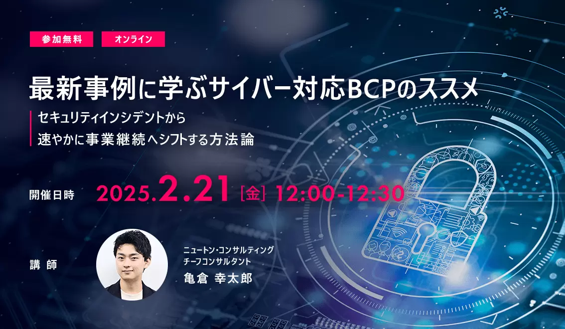 最新事例に学ぶサイバー対応BCPのススメ