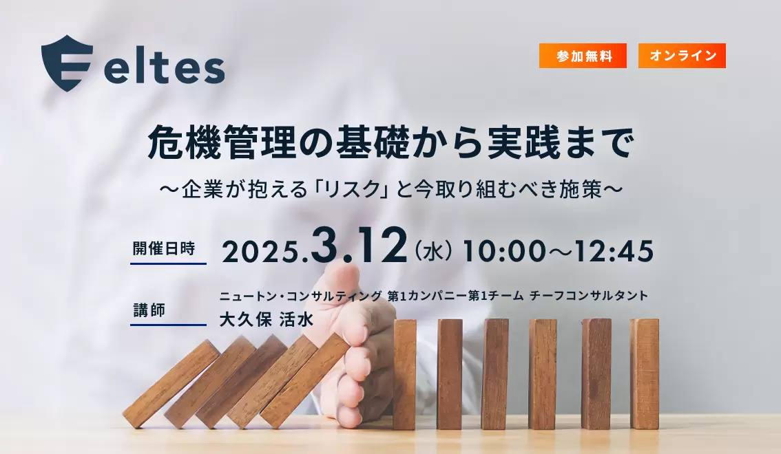危機管理の基礎から実践まで