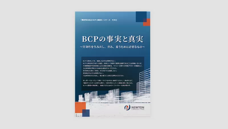 BCPの事実と真実 ～実効性を生み出し、育み、養うために必要なもの～