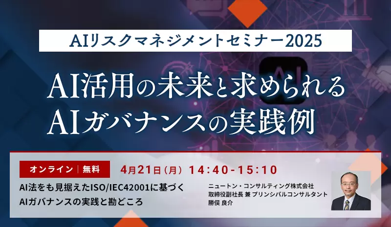 AIリスクマネジメントセミナー2025