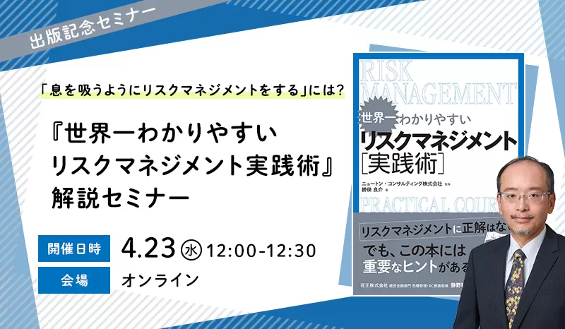 「息を吸うようにリスクマネジメントをする」には？～『世界一わかりやすい リスクマネジメント実践術』解説セミナー～