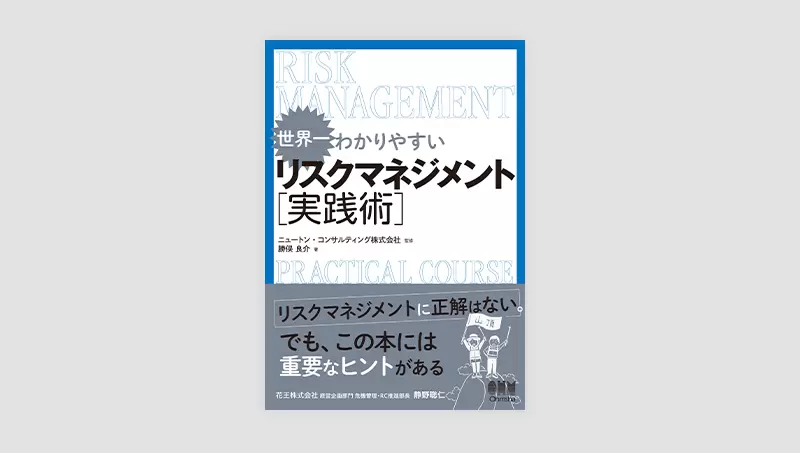 世界一わかりやすい リスクマネジメント実践術