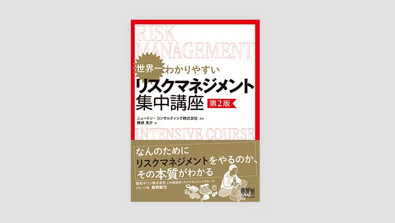 世界一わかりやすい リスクマネジメント集中講座 第2版