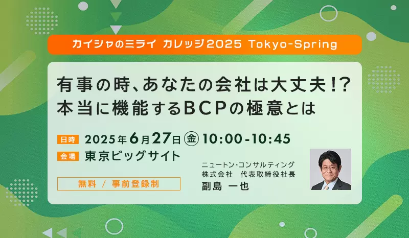 「有事の時、あなたの会社は大丈夫！？本当に機能するBCPの極意とは」カイシャのミライカレッジ2025 Tokyo Spring