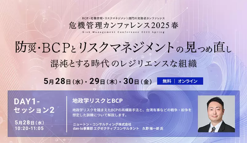 危機管理カンファレンス2025 春「防災・BCPとリスクマネジメントの見つめ直し 混沌とする時代のレジエンスな組織」