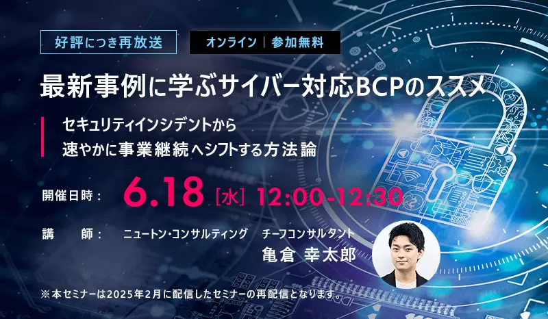 【好評につき再放送】最新事例に学ぶサイバー対応BCPのススメ