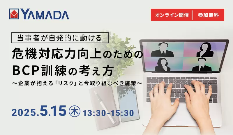 『当事者が自発的に動ける』 危機対応力向上のためのBCP訓練の考え方
