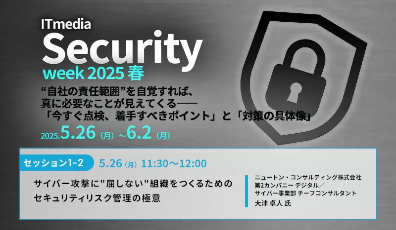 ITmedia Security Week 2025 春 “自社の責任範囲”を自覚すれば、真に必要なことが見えてくる――「今すぐ点検、着手すべきポイント」と「対策の具体像」