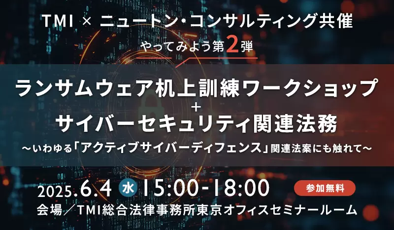 TMI・NC共催「やってみよう第2弾：ランサムウェア机上訓練ワークショップ＋サイバーセキュリティ関連法務