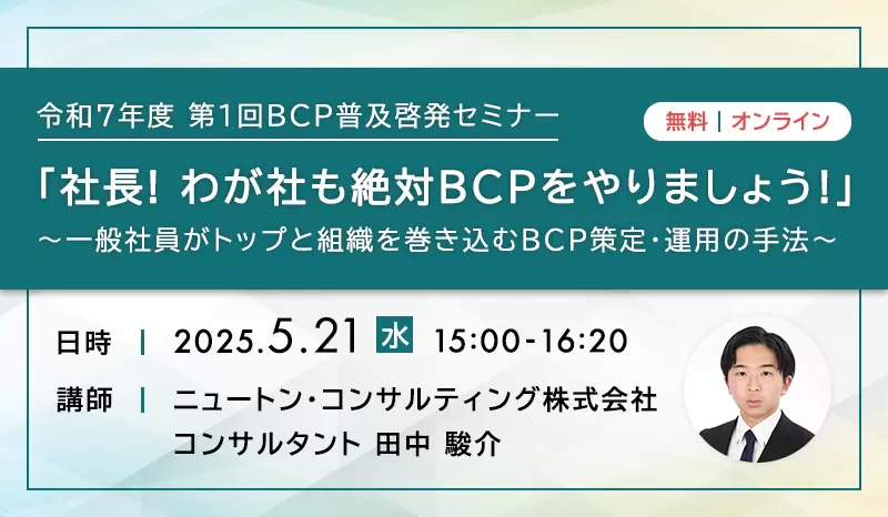 令和7年度 第1回BCP普及啓発セミナー「社長！わが社も絶対BCPをやりましょう！」