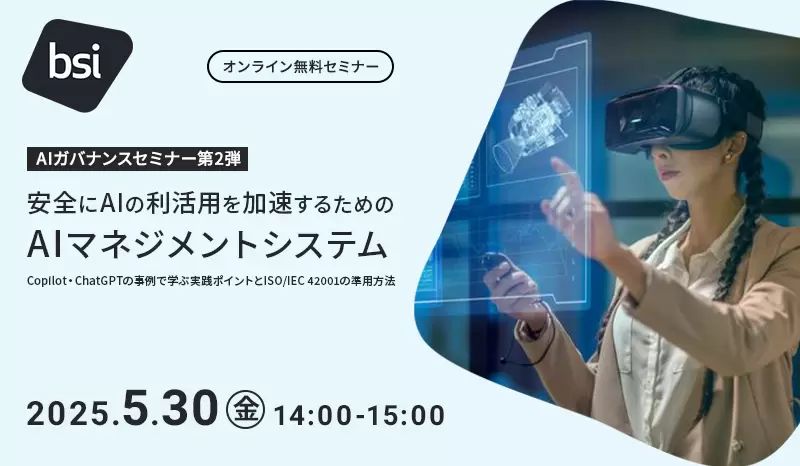 【AIガバナンスセミナー第2弾】安全にAIの利活用を加速するためのAIマネジメントシステム