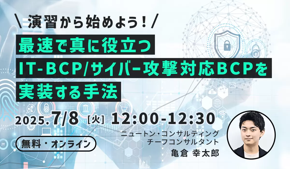 演習から始めよう！最速で真に役立つIT-BCP/サイバー攻撃対応BCPを実装する手法