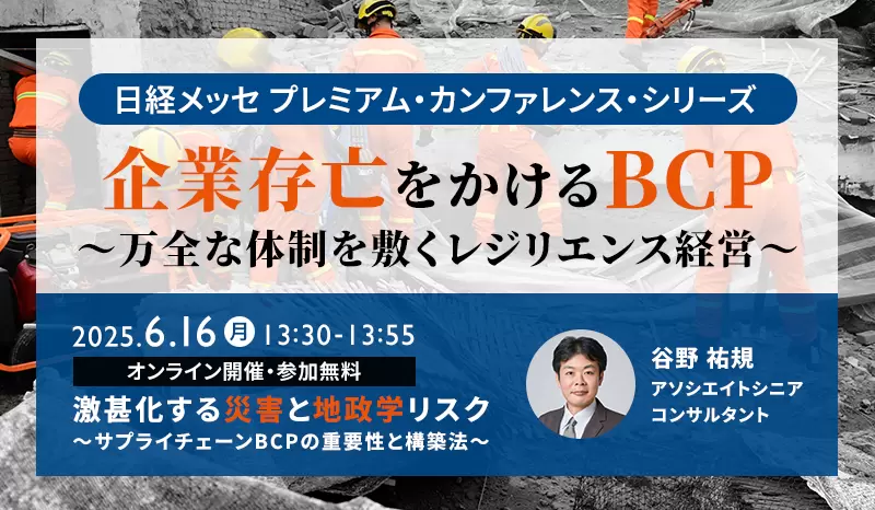 日経メッセ プレミアム・カンファレンス・シリーズ 企業存亡をかけるBCP