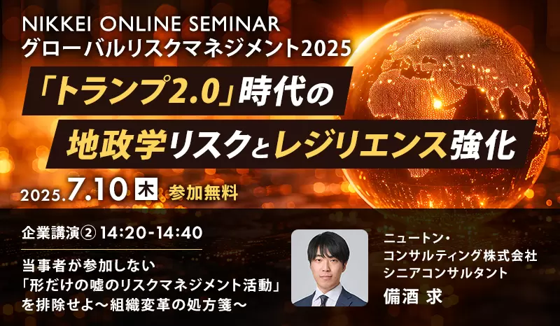 日経オンラインセミナー グローバルリスクマネジメント2025