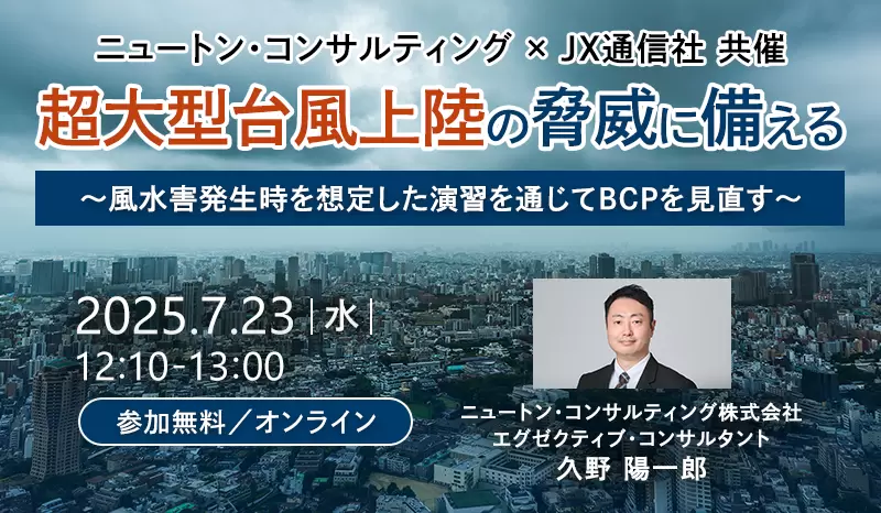 ニュートン・コンサルティング×JX通信社共催　超大型台風上陸の脅威に備える