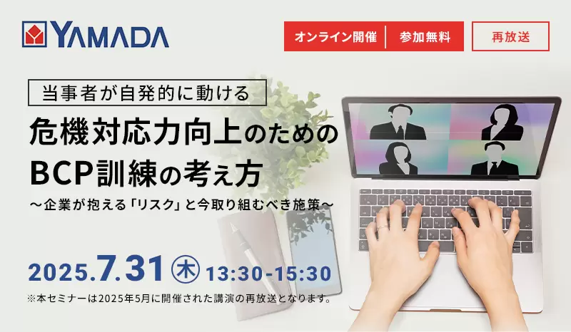 『当事者が自発的に動ける』 危機対応力向上のためのBCP訓練の考え方