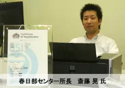 春日部センター所長　斎藤　晃氏