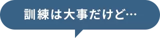 訓練は大事だけど…