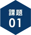 課題1