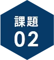 課題2