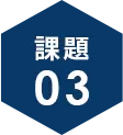 課題3