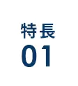特長1