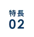 特長2