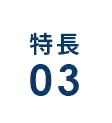 特長3