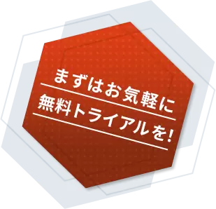 まずはお気軽に無料トライアルを!
