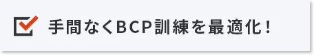 手間なくBCP訓練を最適化！